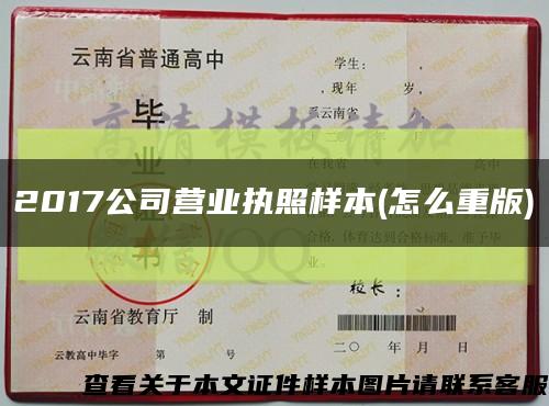 2017公司营业执照样本(怎么重版)缩略图