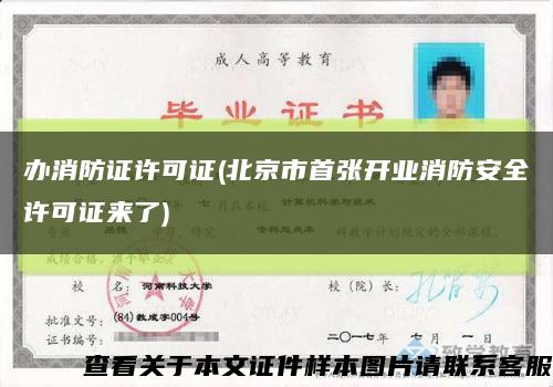 办消防证许可证(北京市首张开业消防安全许可证来了)缩略图