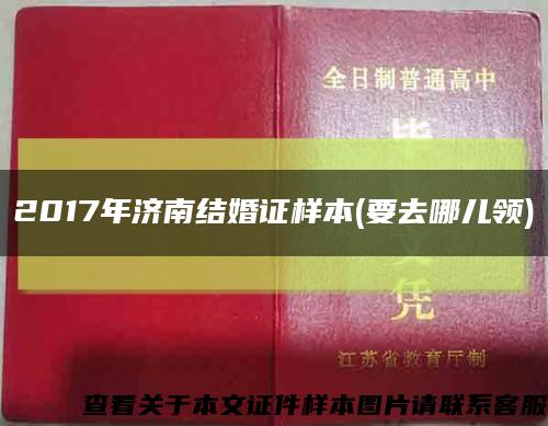 2017年济南结婚证样本(要去哪儿领)缩略图