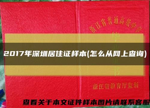 2017年深圳居住证样本(怎么从网上查询)缩略图