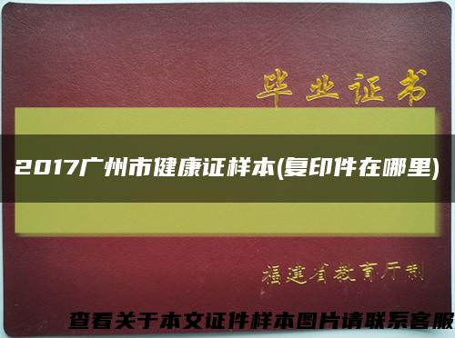 2017广州市健康证样本(复印件在哪里)缩略图