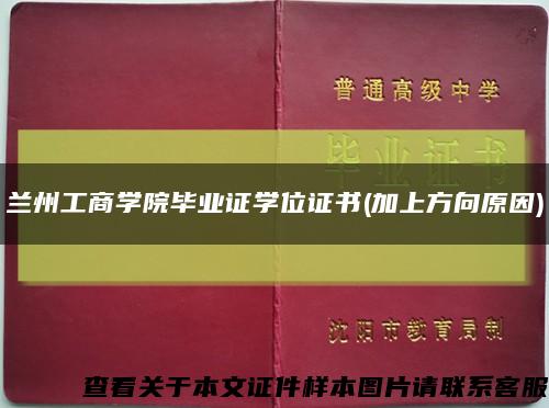 兰州工商学院毕业证学位证书(加上方向原因)缩略图