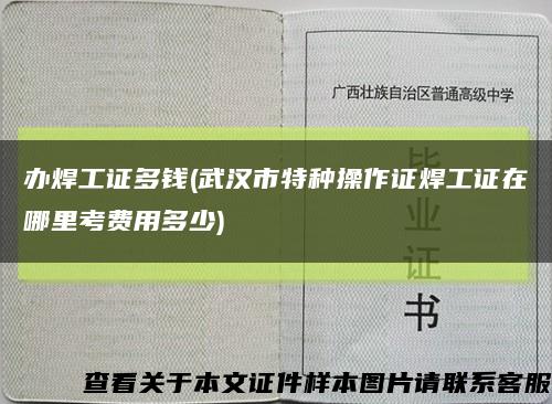 办焊工证多钱(武汉市特种操作证焊工证在哪里考费用多少)缩略图