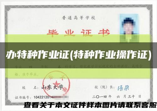 办特种作业证(特种作业操作证)缩略图