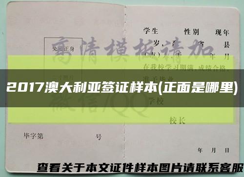 2017澳大利亚签证样本(正面是哪里)缩略图