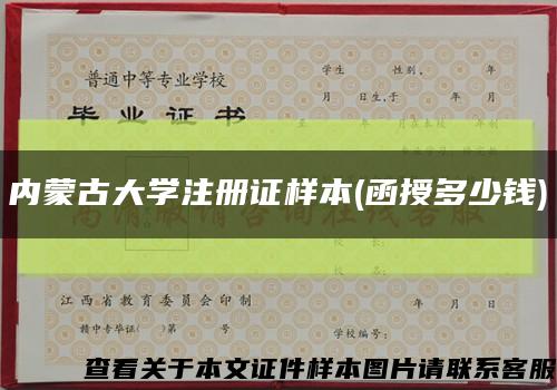 内蒙古大学注册证样本(函授多少钱)缩略图