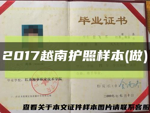 2017越南护照样本(做)缩略图