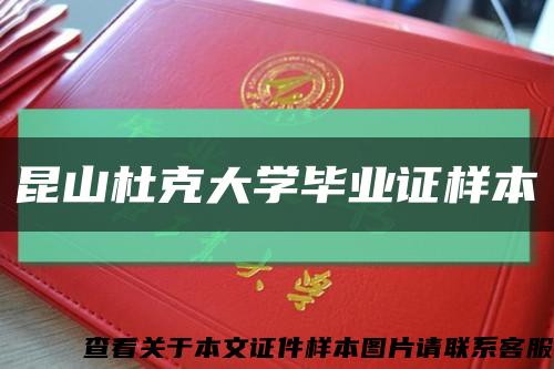 昆山杜克大学毕业证样本缩略图