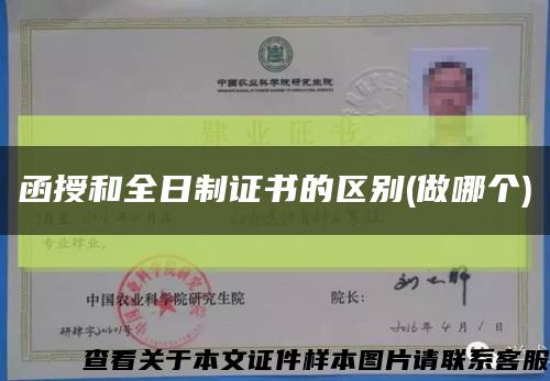 函授和全日制证书的区别(做哪个)缩略图