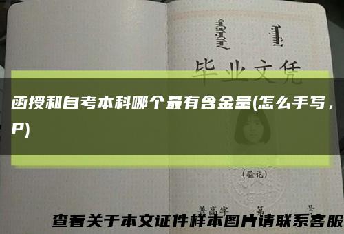 函授和自考本科哪个最有含金量(怎么手写，P)缩略图