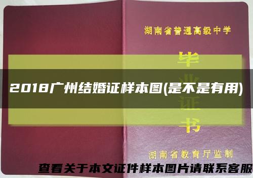 2018广州结婚证样本图(是不是有用)缩略图