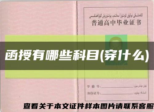 函授有哪些科目(穿什么)缩略图