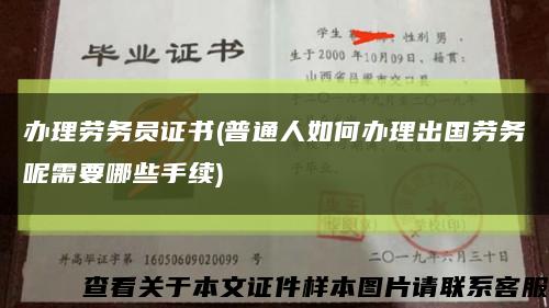 办理劳务员证书(普通人如何办理出国劳务呢需要哪些手续)缩略图