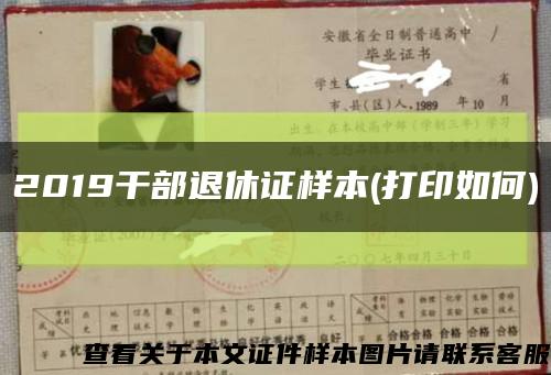 2019干部退休证样本(打印如何)缩略图