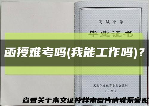 函授难考吗(我能工作吗)？缩略图