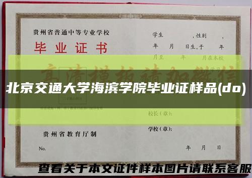 北京交通大学海滨学院毕业证样品(do)缩略图
