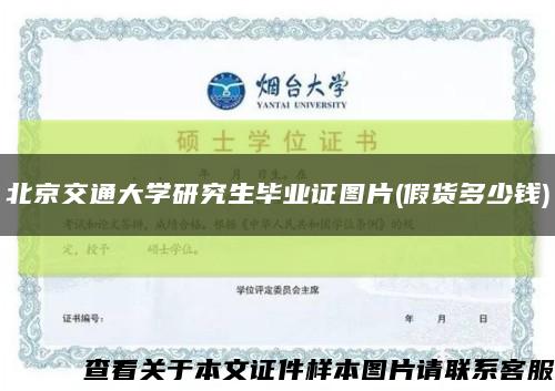 北京交通大学研究生毕业证图片(假货多少钱)缩略图