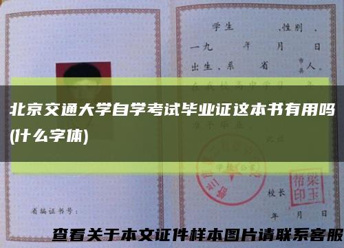 北京交通大学自学考试毕业证这本书有用吗(什么字体)缩略图