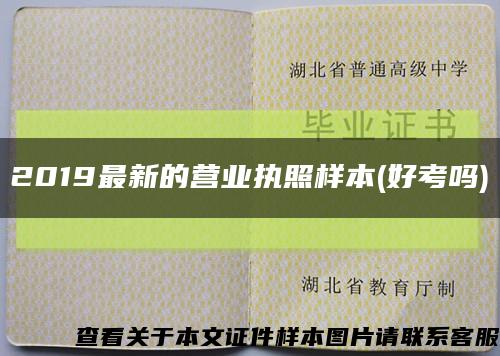 2019最新的营业执照样本(好考吗)缩略图