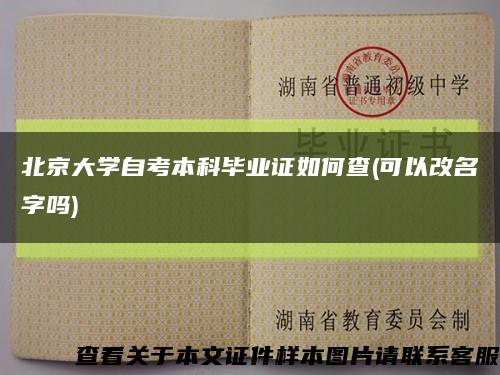 北京大学自考本科毕业证如何查(可以改名字吗)缩略图