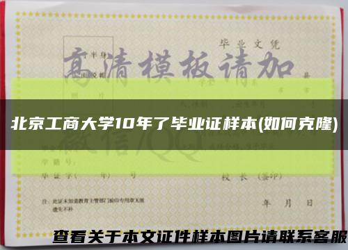 北京工商大学10年了毕业证样本(如何克隆)缩略图