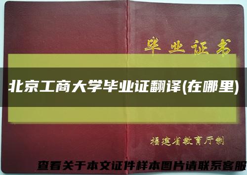 北京工商大学毕业证翻译(在哪里)缩略图