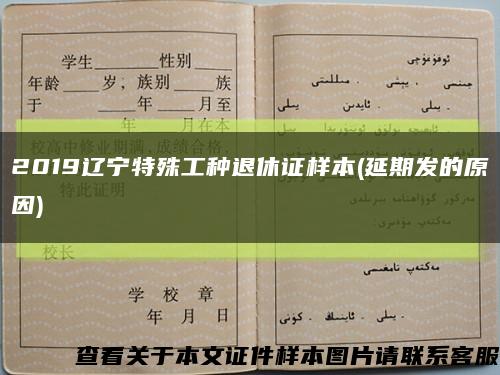 2019辽宁特殊工种退休证样本(延期发的原因)缩略图