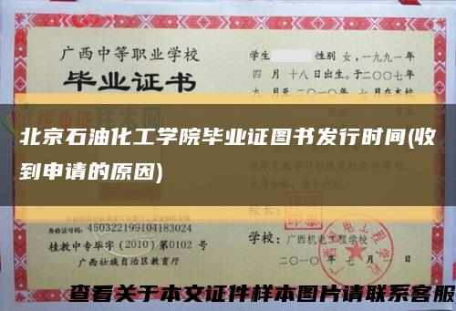 北京石油化工学院毕业证图书发行时间(收到申请的原因)缩略图