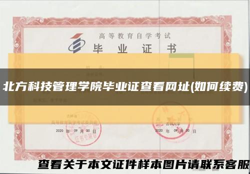 北方科技管理学院毕业证查看网址(如何续费)缩略图