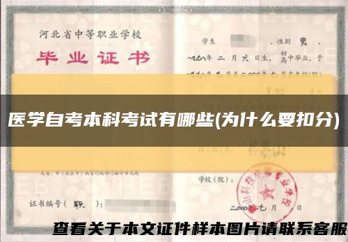 医学自考本科考试有哪些(为什么要扣分)缩略图