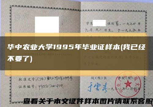 华中农业大学1995年毕业证样本(我已经不要了)缩略图