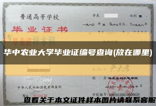 华中农业大学毕业证编号查询(放在哪里)缩略图