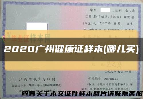 2020广州健康证样本(哪儿买)缩略图