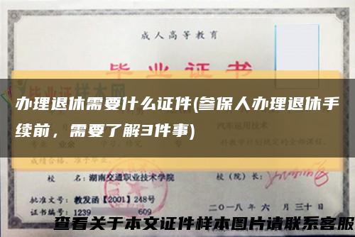 办理退休需要什么证件(参保人办理退休手续前，需要了解3件事)缩略图