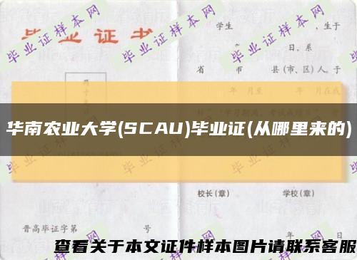 华南农业大学(SCAU)毕业证(从哪里来的)缩略图