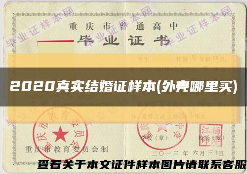 2020真实结婚证样本(外壳哪里买)缩略图