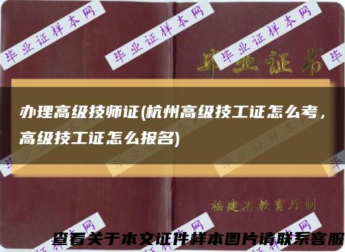 办理高级技师证(杭州高级技工证怎么考，高级技工证怎么报名)缩略图