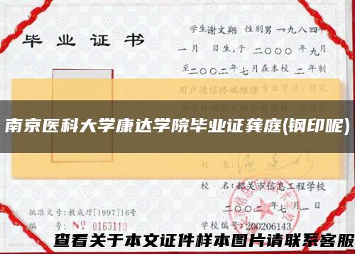 南京医科大学康达学院毕业证龚庭(钢印呢)缩略图