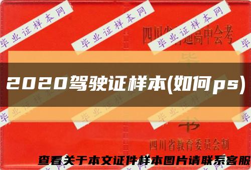 2020驾驶证样本(如何ps)缩略图