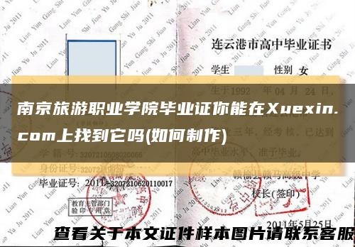 南京旅游职业学院毕业证你能在Xuexin.com上找到它吗(如何制作)缩略图