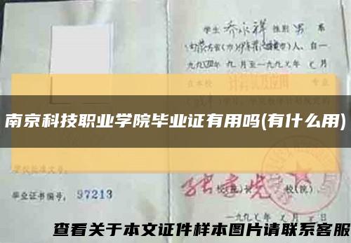 南京科技职业学院毕业证有用吗(有什么用)缩略图
