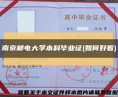 南京邮电大学本科毕业证(如何好看)缩略图