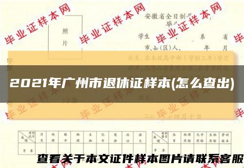 2021年广州市退休证样本(怎么查出)缩略图
