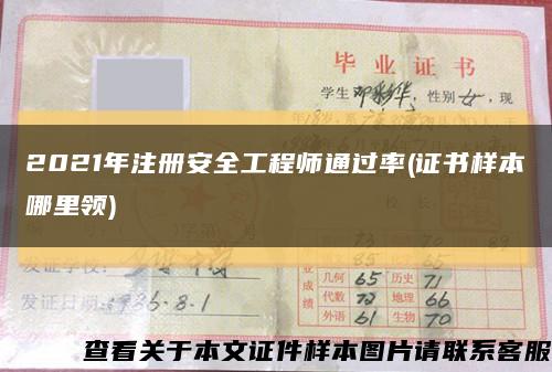 2021年注册安全工程师通过率(证书样本哪里领)缩略图