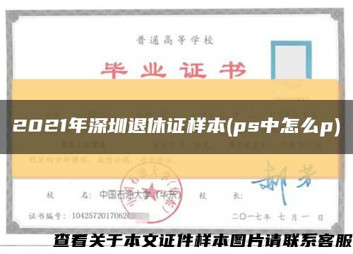 2021年深圳退休证样本(ps中怎么p)缩略图