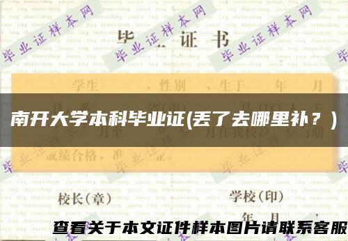 南开大学本科毕业证(丢了去哪里补？)缩略图