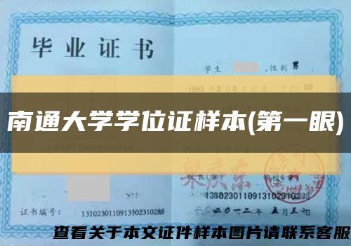 南通大学学位证样本(第一眼)缩略图