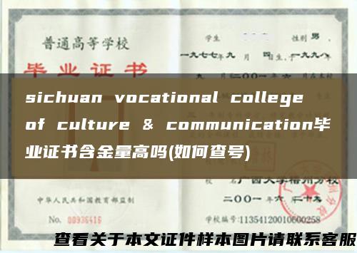 sichuan vocational college of culture & communication毕业证书含金量高吗(如何查号)缩略图
