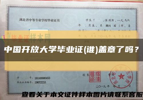 中国开放大学毕业证(谁)盖章了吗？缩略图