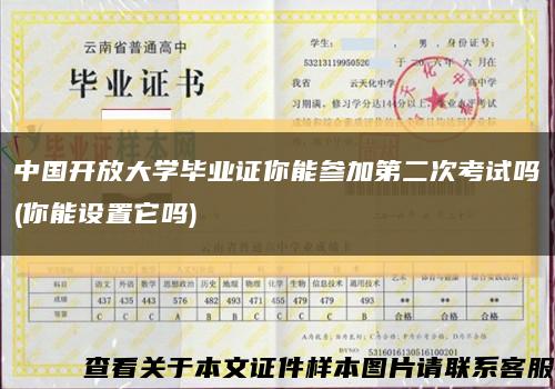 中国开放大学毕业证你能参加第二次考试吗(你能设置它吗)缩略图
